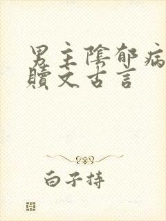 男主阴郁病态救赎文古言