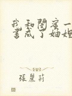 我和闺蜜一起穿书成了妯娌短剧