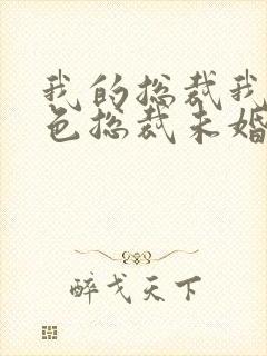 我的总裁我的绝色总裁未婚妻