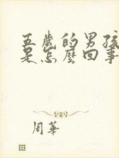 五岁的男孩尿床是怎么回事