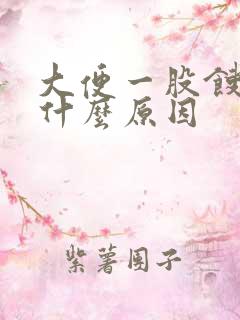 大便一股馊味是什么原因