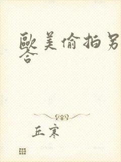 欧美偷拍另类综合