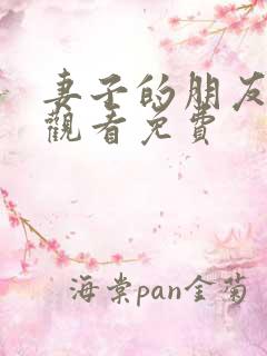 妻子的朋友在线观看免费