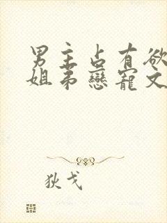 男主占有欲强的姐弟恋宠文