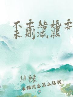 不要结婚要恋爱未删减版