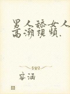 男人舔女人下面高潮视频.