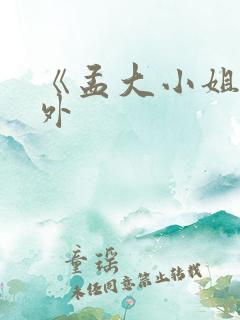 《孟大小姐》番外