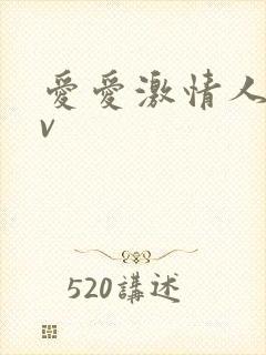 爱爱激情人妻av