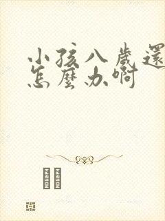 小孩八岁还尿床怎么办啊