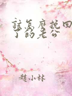 该怎么挽回死心了的老公