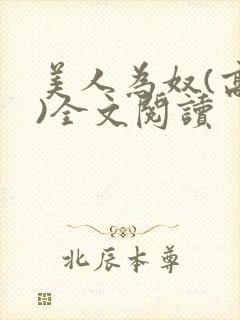 美人为奴(高h)全文阅读