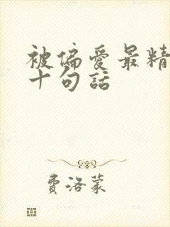 被偏爱最精辟的十句话