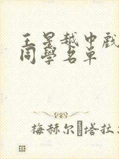 王星越中戏同班同学名单