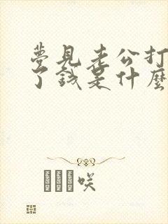 梦见老公打牌输了钱是什么兆头周公解梦