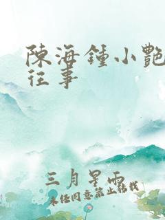 陈海钟小艳合租往事