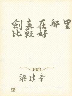 剑来在哪里听书比较好