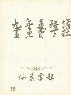 九年义务修真漫画免费下拉式6漫画