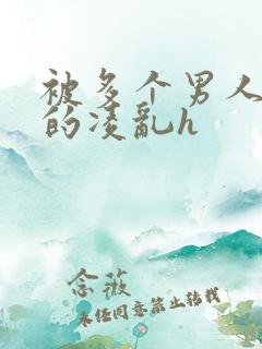 被多个男人玩弄的凌乱h