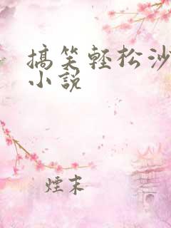 搞笑轻松沙雕的小说