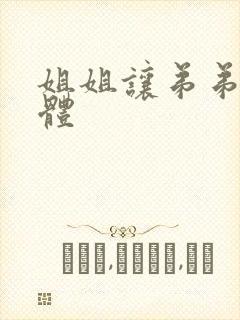 姐姐让弟弟摸下体