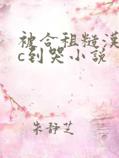 被合租糙汉室友c到哭小说