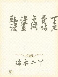 韩漫免费下拉式漫画网站免费