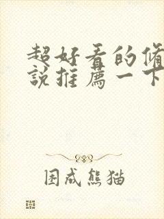 超好看的修真小说推荐一下