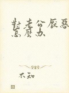 对老公厌恶反感怎么办