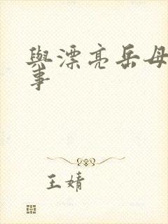 与漂亮岳母的性事