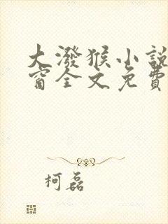 大泼猴小说无弹窗全文免费阅读