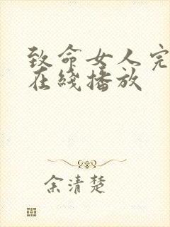 致命女人完整版在线播放