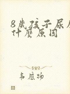 8岁孩子尿床是什么原因