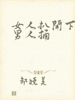 女人扒开下面给男人捅