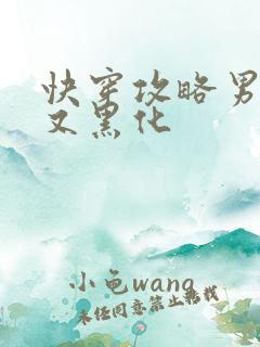 快穿攻略男主他又黑化