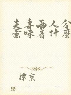 夫妻两人分床睡意味着什么