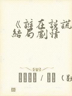 《谁在说谎》大结局剧情