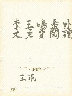 李玉鸣番外篇全文免费阅读