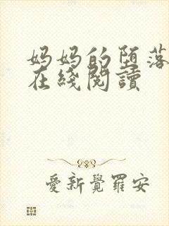 妈妈的堕落小说在线阅读