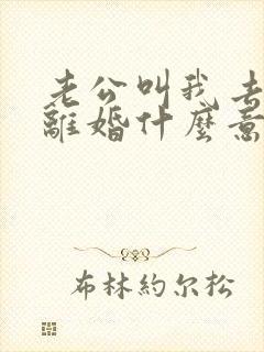 老公叫我去起诉离婚什么意思