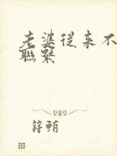 老婆从来不主动联系