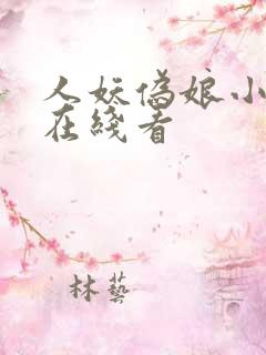 人妖伪娘小视频在线看