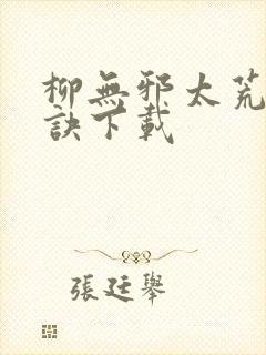 柳无邪太荒吞天诀下载