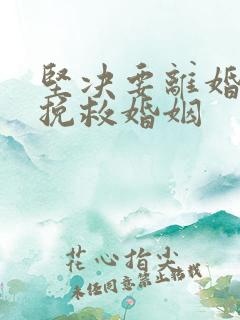 坚决要离婚如何挽救婚姻