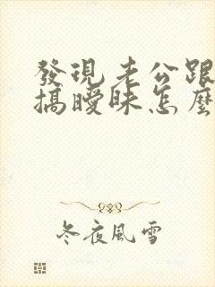 发现老公跟别人搞暧昧怎么办