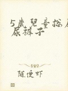 5岁儿童总尿床尿裤子