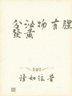 分泌物有腥臭味发黄