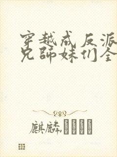 穿越成反派大师兄师妹们全是病娇