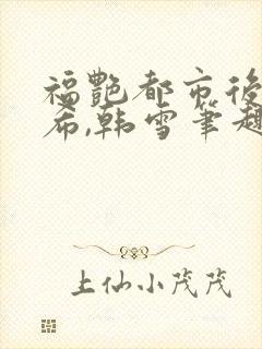 福艳都市后宫叶希,韩雪笔趣阁