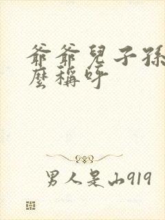 爷爷儿子孙子怎么称呼