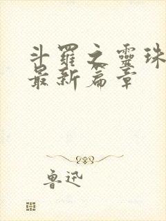 斗罗之灵珠神剑最新篇章